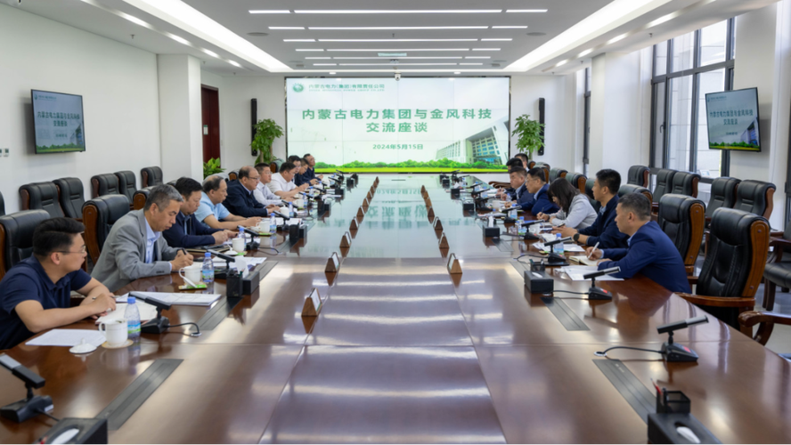 内蒙古电力集团与金风科技股份座谈交流 深化战略合作 共促绿色能源高质量发展