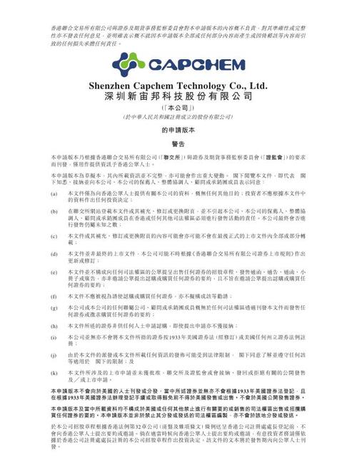 深圳新宙邦科技股份有限公司港交所IPO招股说明书核心要点解析