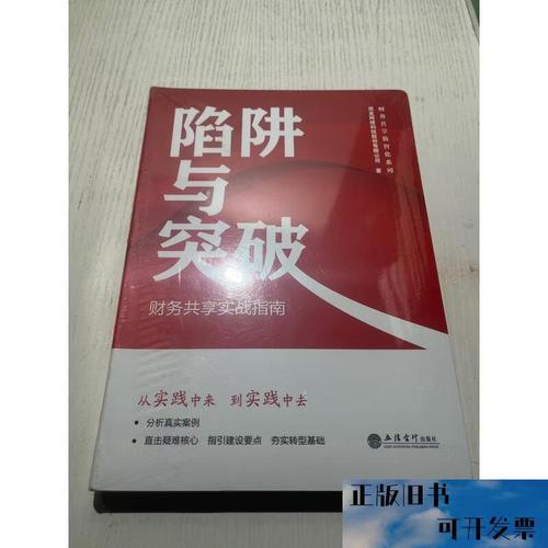 陷阱与突破 财务共享实战指南——基于用友网络科技股份有限公司的实践探索